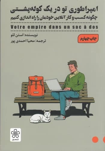 کتاب امپراطوری تو در یک کوله پشتی- چگونه کسب وکار آنلاین خودمان را راه اندازی کنیم نشر شمعدونی