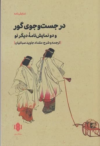 کتاب در جست و جوی گور و دو نمایش نامه ی دیگر نو نشر مهرگان خرد
