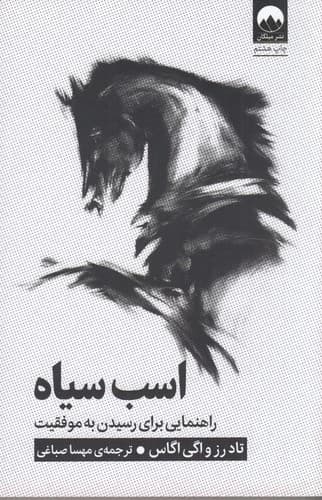 کتاب اسب سیاه - راهنمایی برای رسیدن به موفقیت نشر میلکان