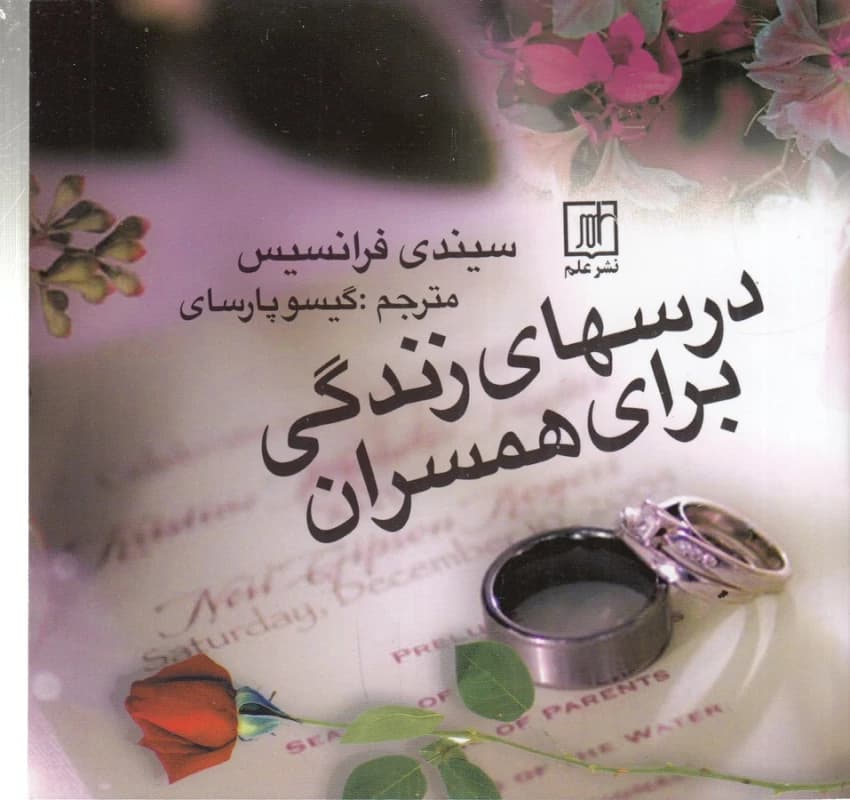 کتاب درس های زندگی برای همسران نشر علم