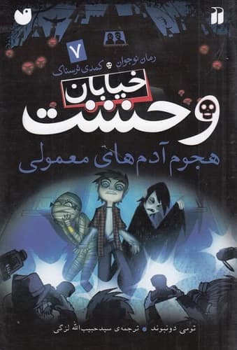 کتاب خیابان وحشت 7- هجوم آدم های معمولی نشر ذکر