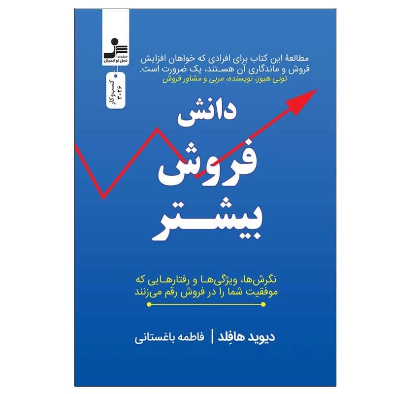 کتاب دانش فروش بیشتر اثر دیوید هافلد نشر نسل نواندیش