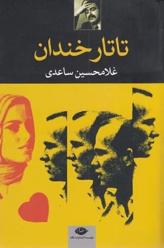 کتاب تاتار خندان نشر نگاه