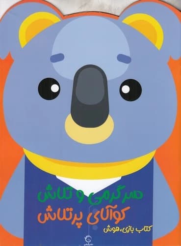 کتاب سرگرمی و تلاش کوآلای پرتلاش نشر آبشن