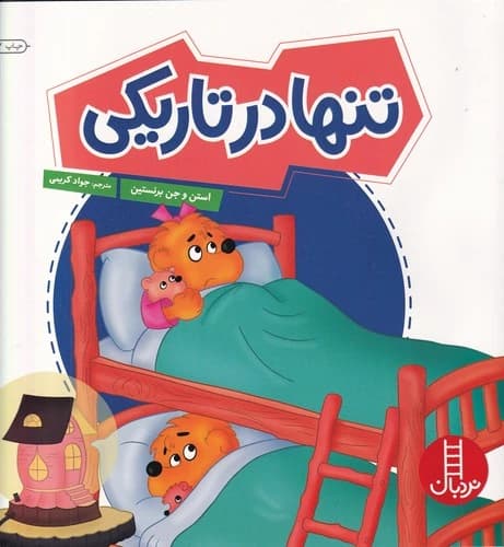 کتاب تنها در تاریکی نشر نردبان