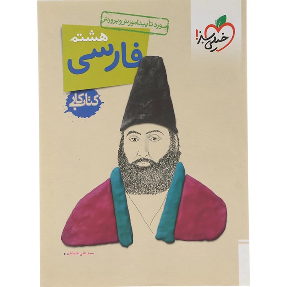 کتاب کار فارسی هشتم انتشارات خیلی سبز سال چاپ 1404