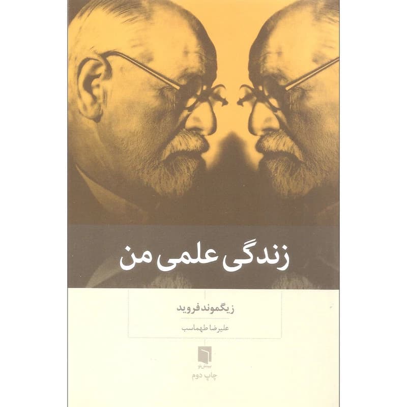 کتاب زندگی علمی من اثر زیگموند فروید نشر بینش نو