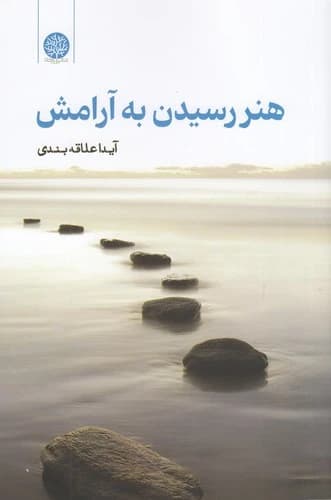 کتاب هنر رسیدن به آرامش نشر ایجاز