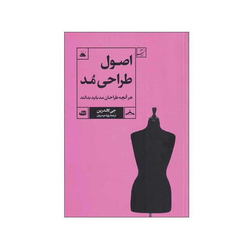 کتاب اصول طراحی مد اثر جی کالدرین نشر آبان