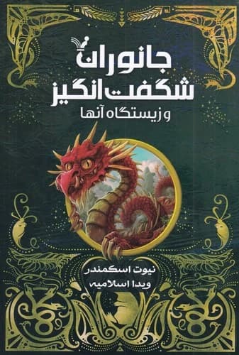 کتاب جانوران شگفت انگیز و زیستگاه آنها نشر کتابسرای تندیس