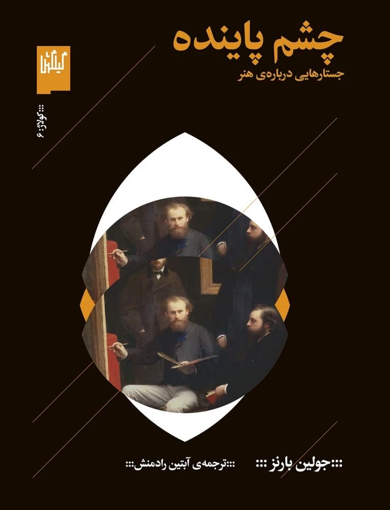 کتاب چشم پاینده- جستارهایی درباره ی هنر نشرچشمه- گیلگمش