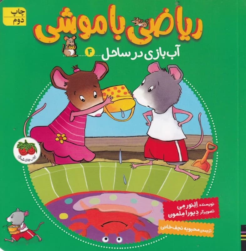 کتاب ریاضی باموشی 4- آب بازی در ساحل نشر افق