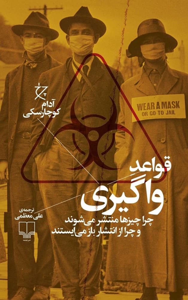 کتاب قواعد واگیری- چرا چیزها منتشر می شوند و چرا از انتشار باز می ایستند نشرچشمه- نشر چرخ