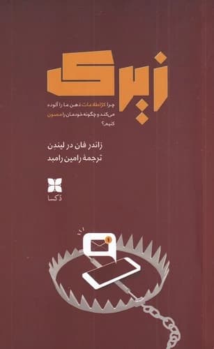 کتاب زیرک- چرا کژاطلاعات ذهن ما را آلوده می کند و چگونه خودمان را مصون کنیم؟ نشر دکسا