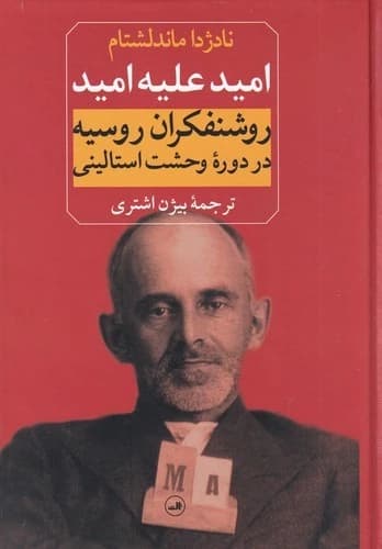 کتاب امید علیه امید- روشنفکران روسیه در دوره ی وحشت استالینی نشر ثالث