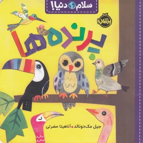 کتاب سلام دنیا- پرنده ها نشر پرتقال