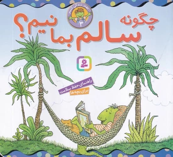 کتاب بهتر زندگی کنیم 3- چگونه سالم بمانیم؟ نشر قدیانی