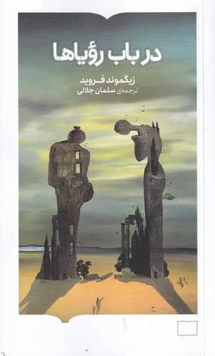 کتاب در باب رویاها نشر کتابستان برخط