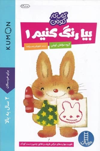 کتاب کتاب کار من کو- بیا رنگ کنیم 1 نشر نردبان