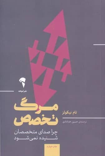 کتاب مرگ تخصص - چرا صدای متخصصان شنیده نمی شود نشر آموخته