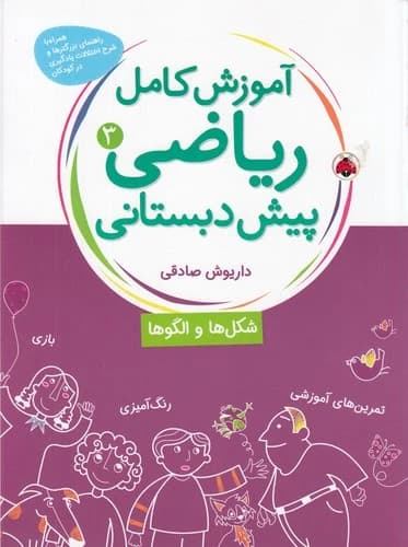 کتاب آموزش کامل ریاضی پیش دبستانی 3 نشر شهر قلم