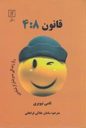 کتاب قانون 4-8- راز زندگی سرشار از شادی نشر علم