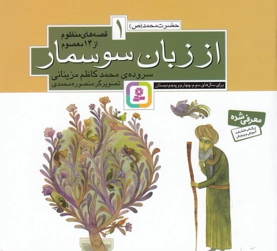 کتاب قصه های منظوم از 14 معصوم 1- از زبان سوسمار نشر قدیانی