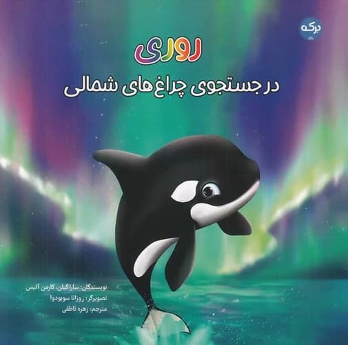 کتاب روری در جستجوی چراغ های شمالی نشر برکه