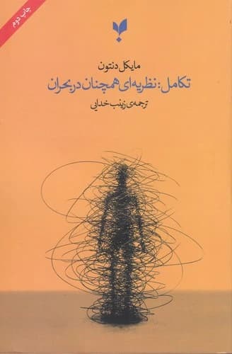 کتاب تکامل- نظریه ای همچنان در بحران نشر پارسیک