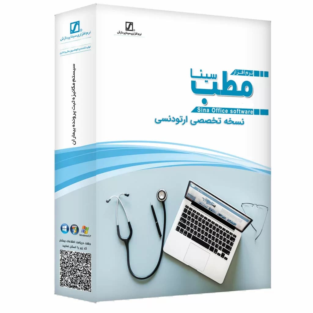 نرم افزار حسابداری مطب نسخه تخصصی ارتودنسی نشر سیناپردازش