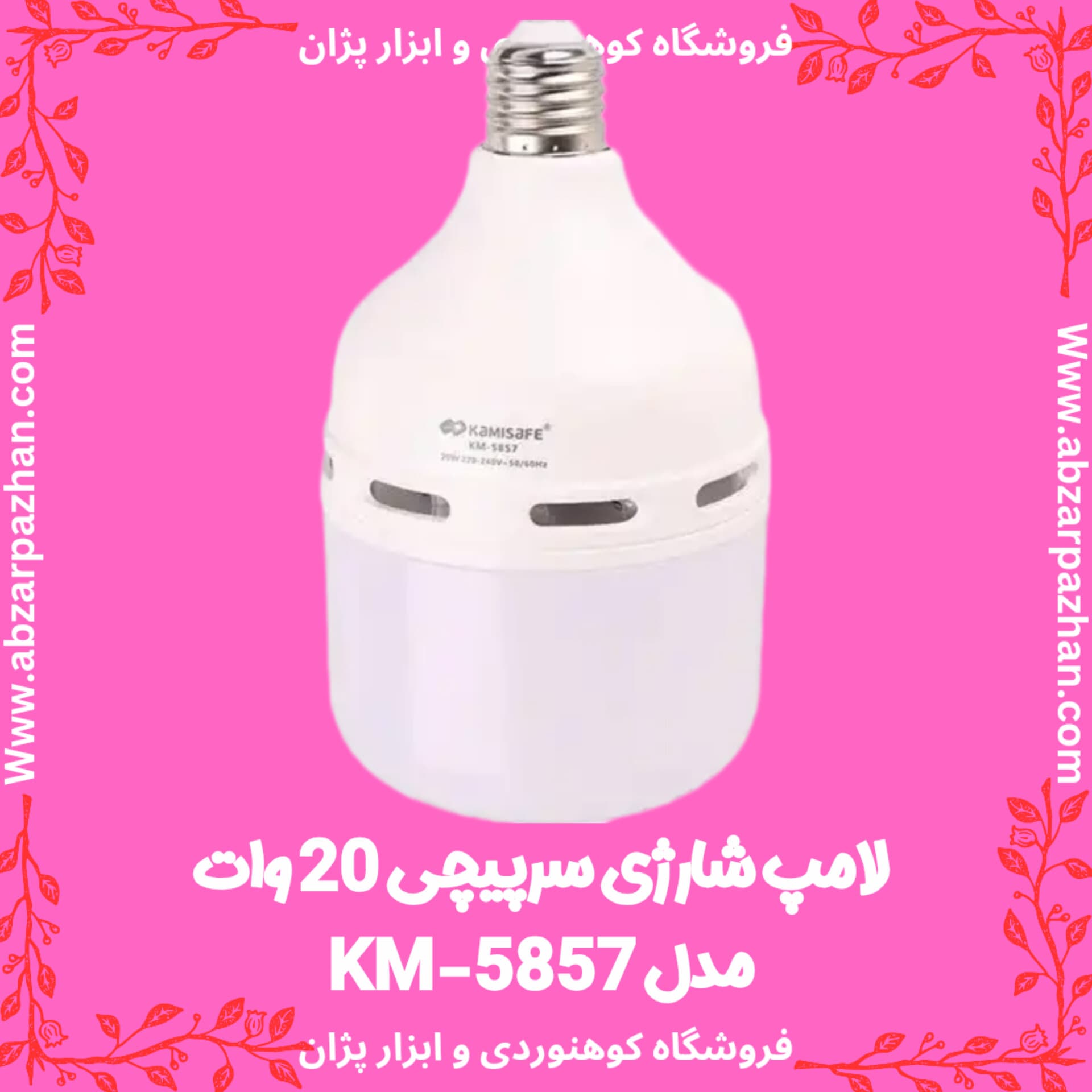 لامپ شارژی سرپیچی 20 وات مدل KM-5857