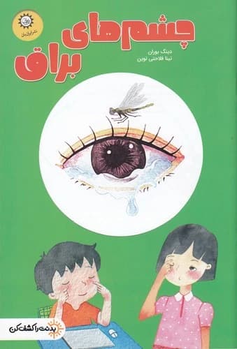 کتاب بدنت را کشف کن- چشم های براق نشر ایران بان