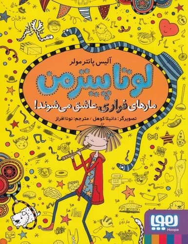 کتاب لوتا پیترمن 10- مارهای فراری عاشق می شوند نشر هوپا