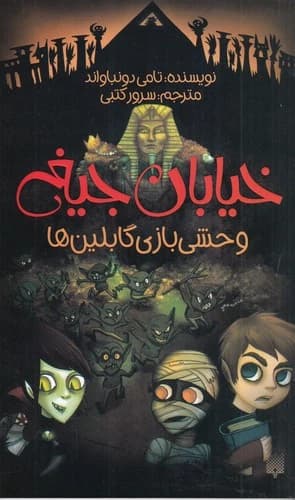 کتاب خیابان جیغ 10- وحشی بازی گابلین ها نشر پیدایش