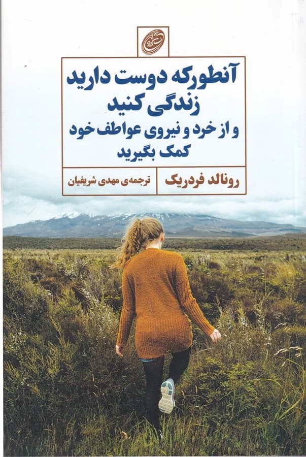 کتاب آن طور که دوست دارید زندگی کنید و از خرد و نیروی عواطف خود کمک بگیرید نشر مروارید