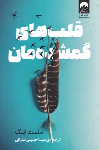 کتاب قلب های گمشده مان نشر میلکان