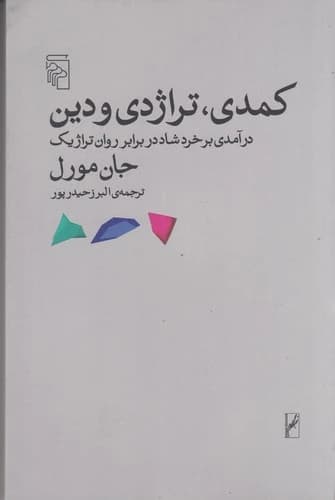 کتاب کمدی تراژدی و دین- درآمدی بر خرد شاد در برابر روان تراژیک نشر مرکز