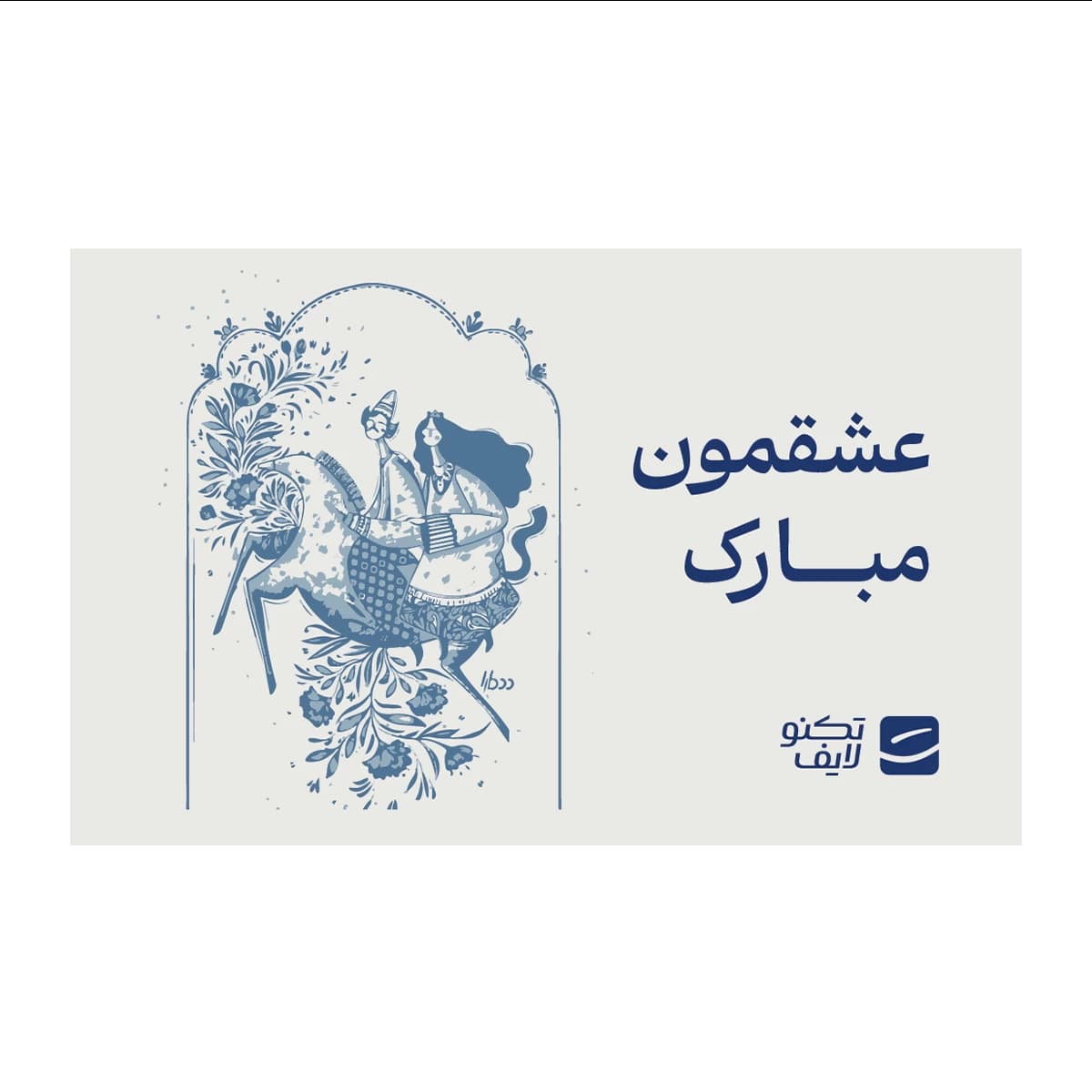 کارت هدیه تکنولایف به ارزش 2,000,000 تومان طرح عشقمون مبارک کد 01