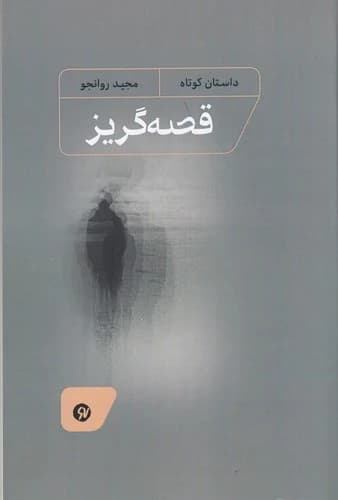 کتاب قصه گریز نشر نو نوشت