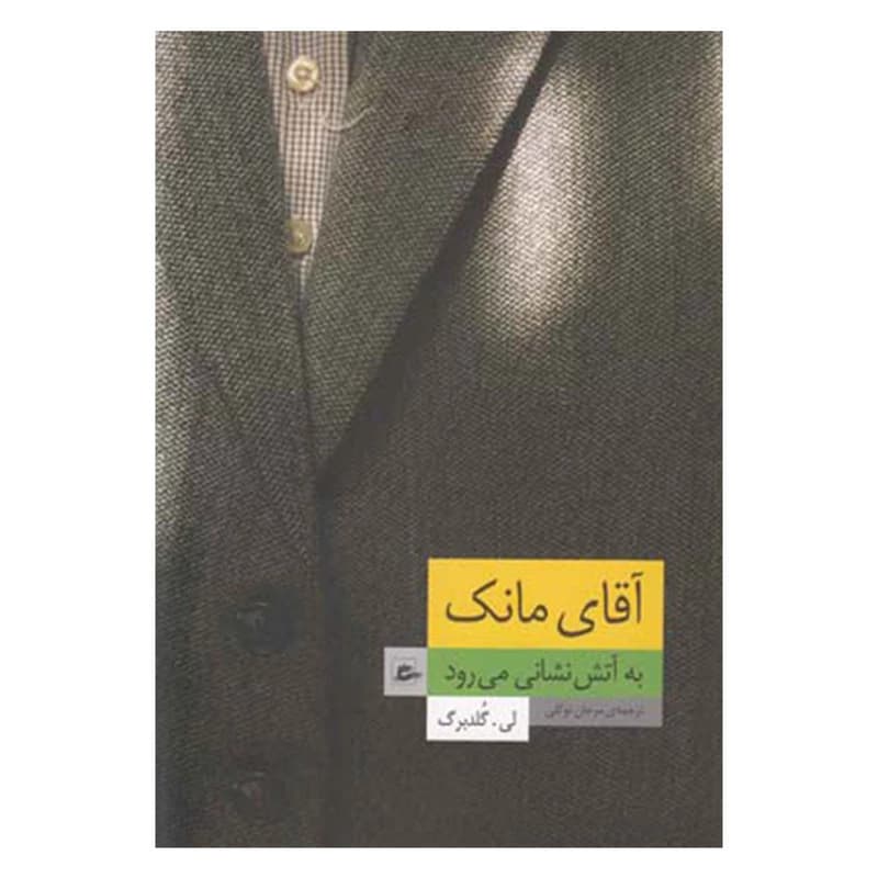 کتاب آقای مانک به آتش نشانی می رود اثر لی گلدبرگ انتشارات پریان