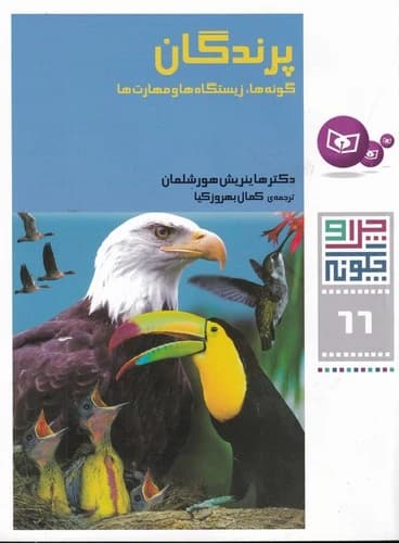 کتاب چرا و چگونه 66- پرندگان (گونه ها- زیستگاه ها و مهارت ها) نشر قدیانی