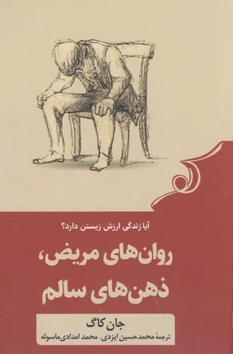کتاب روان های مریض ذهن های سالم نشر کوله پشتی