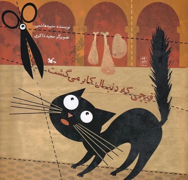 کتاب قیچی که دنبال کار می گشت نشر کانون پرورش فکری کودکان و نوجوانان