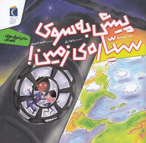 کتاب رازهای طبیعت- پیش به سوی سیاره زمین نشر محراب قلم