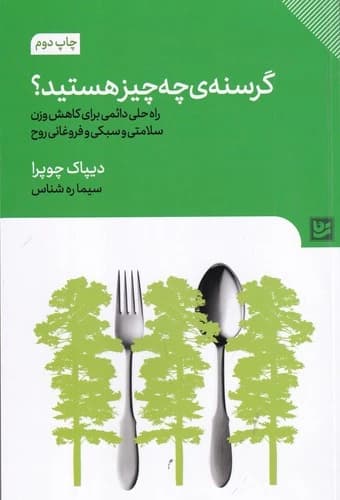 کتاب گرسنه ی چه چیز هستید؟- راه حل دائمی برای کاهش وزن سلامتی و سبکی و فروغانی روح نشر گویا