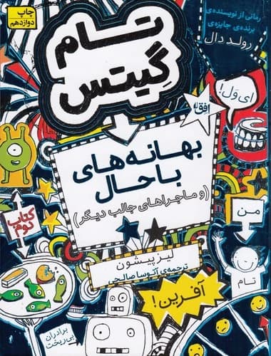 کتاب تام گیتس 2- بهانه های با حال و ماجراهای جالب دیگر نشر افق