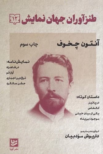 کتاب طنزآوران جهان نمایش 12- مجموعه چهار داستان و چهار نمایش نامه نشر گویا