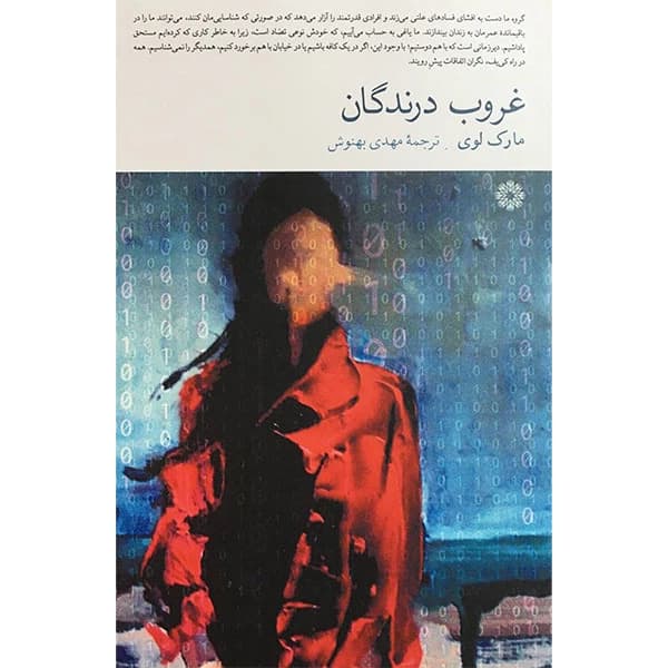 کتاب غروب درندگان اثر مارک لوی انتشارات فارابی