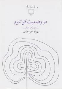 کتاب در وضعیت کوانتوم نشرچشمه