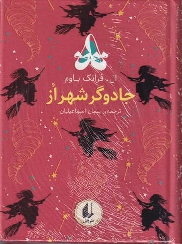 کتاب رنگین کمان کلاسیک 2- جادوگر شهر از نشر افق